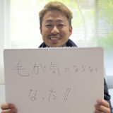 毛が気にならなくなった！！　久留米在住 内田様