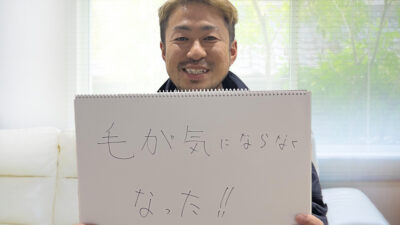 毛が気にならなくなった！！　久留米在住 内田様