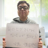 毎日ヒゲそらなくなったのがgood! 中島宝飾店 中島様