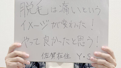 脱毛は痛いというイメージが変わった！やってよかったと思う 佐賀在住 Y・S