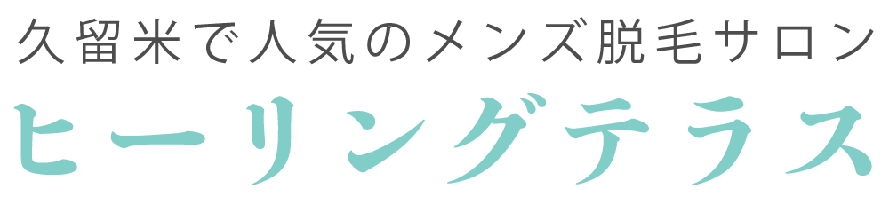 ヒーリングテラス